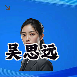 吴思远