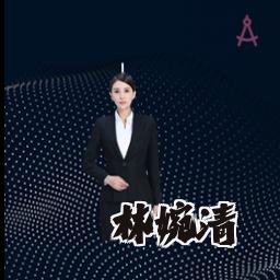 林婉清